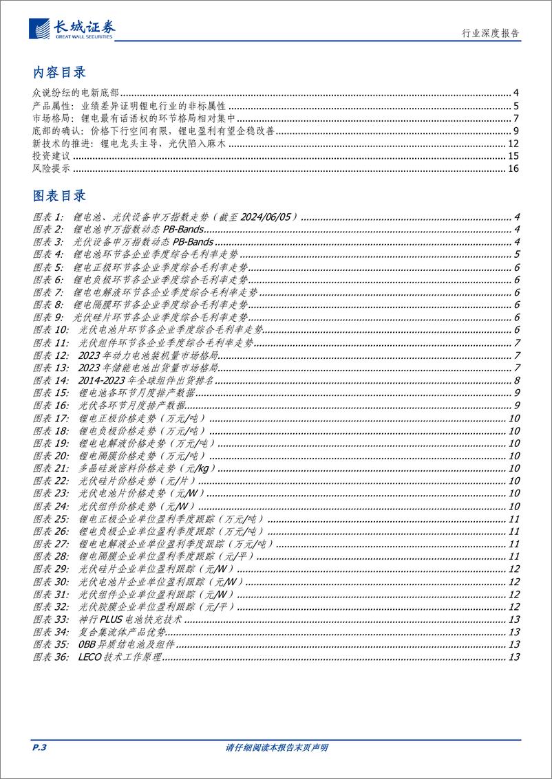 《电力设备及新能源行业深度报告：如何理解当下光伏与锂电的差异-240605-长城证券-17页》 - 第3页预览图