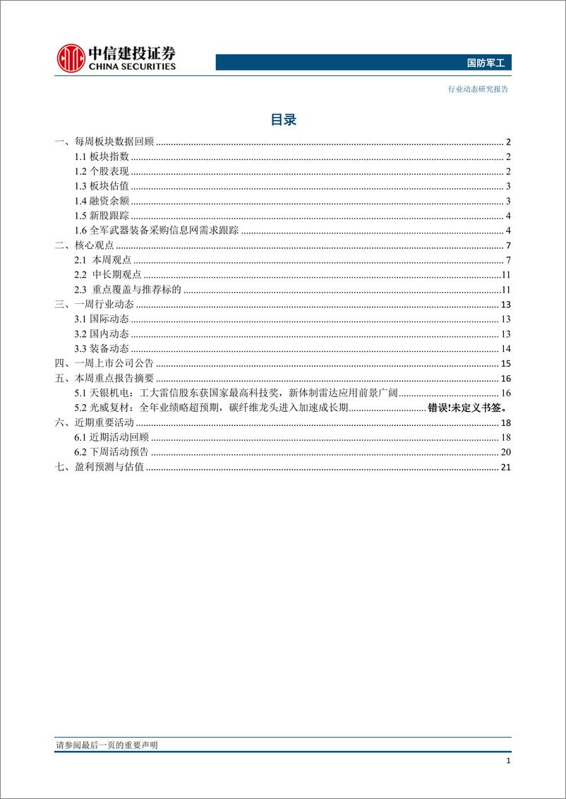 《国防军工行业动态：航空工业民品复材产线投产，碳纤维产业或迎加速发展期-20190121-中信建投-29页》 - 第3页预览图