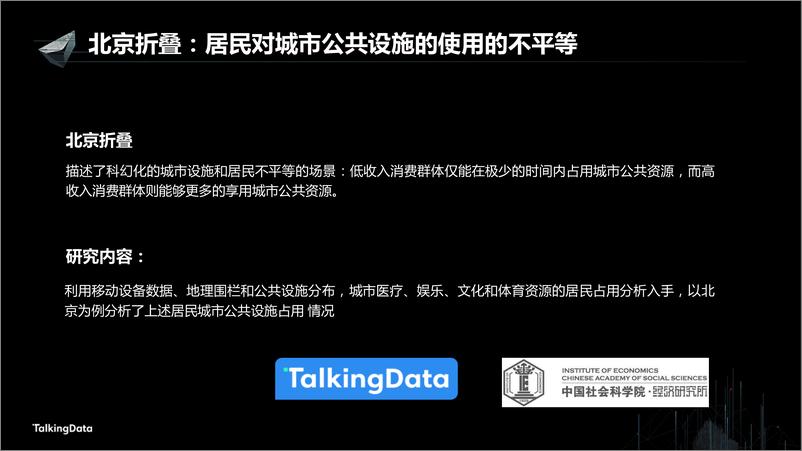 《【T112017-智慧城市与政府治理分会场】用大数据重新认识城市》 - 第7页预览图