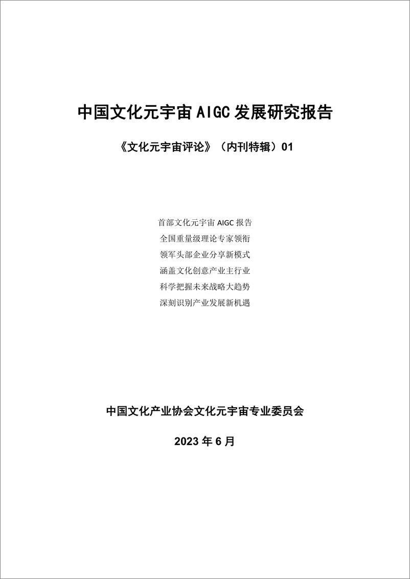 《中国文化元宇宙AIGC发展研究报告-文化元宇宙专业委员会-2023》 - 第3页预览图