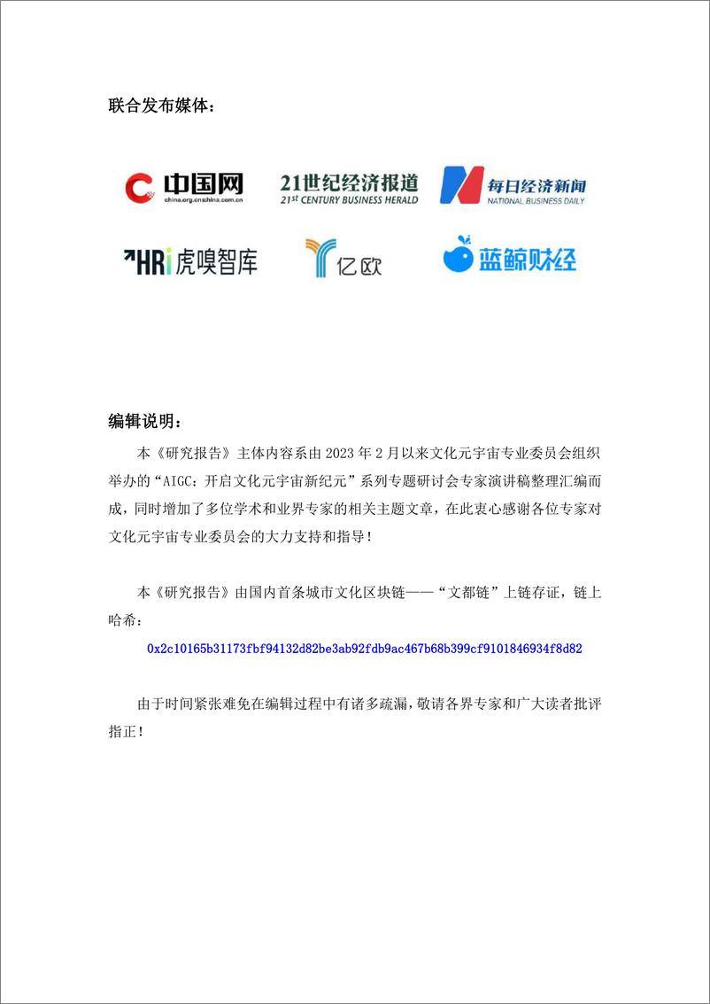 《中国文化元宇宙AIGC发展研究报告-文化元宇宙专业委员会-2023》 - 第7页预览图