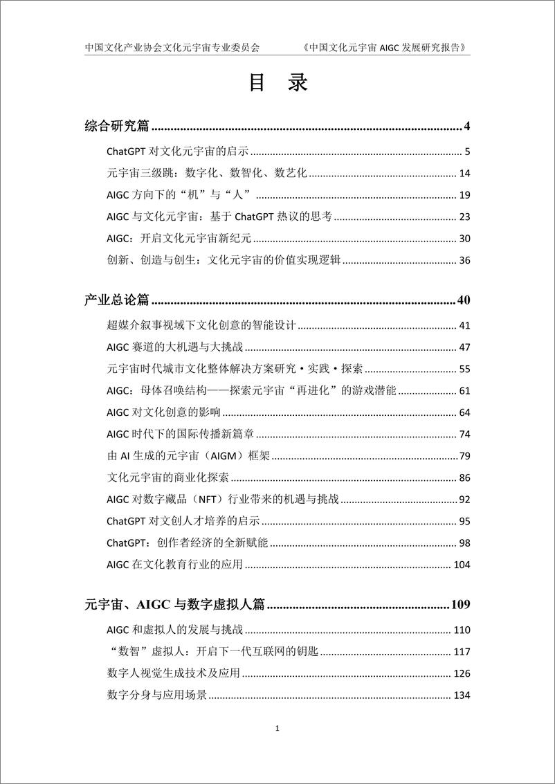 《中国文化元宇宙AIGC发展研究报告-文化元宇宙专业委员会-2023》 - 第8页预览图