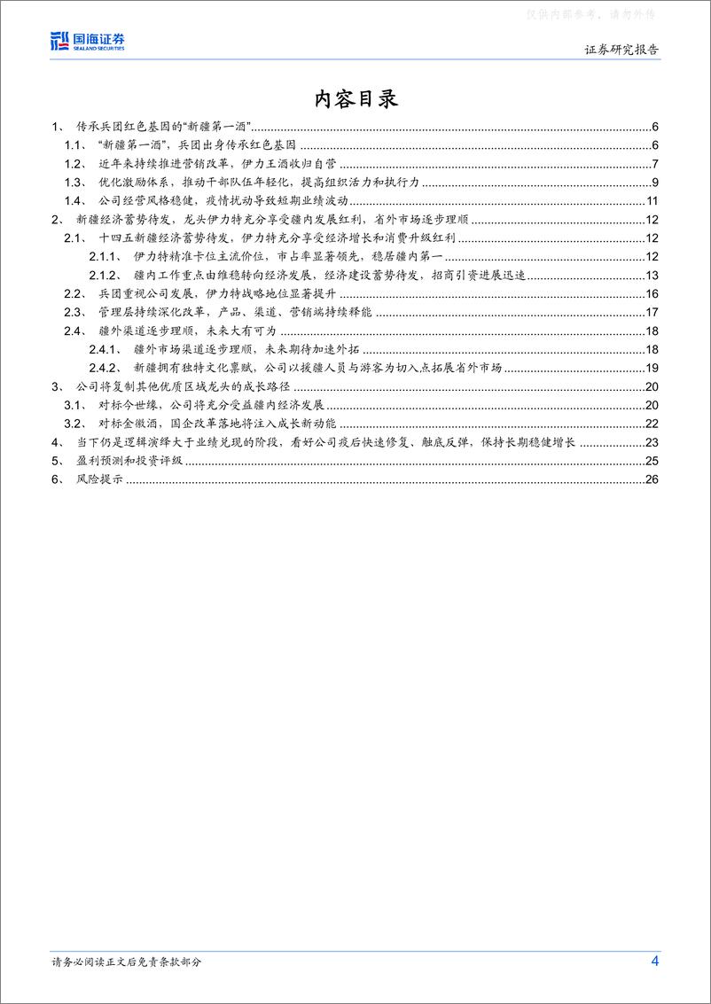 《国海证券-伊力特(600197)公司深度研究：疆内经济提速向前，“新疆第一酒”蓄势待发-230222》 - 第4页预览图