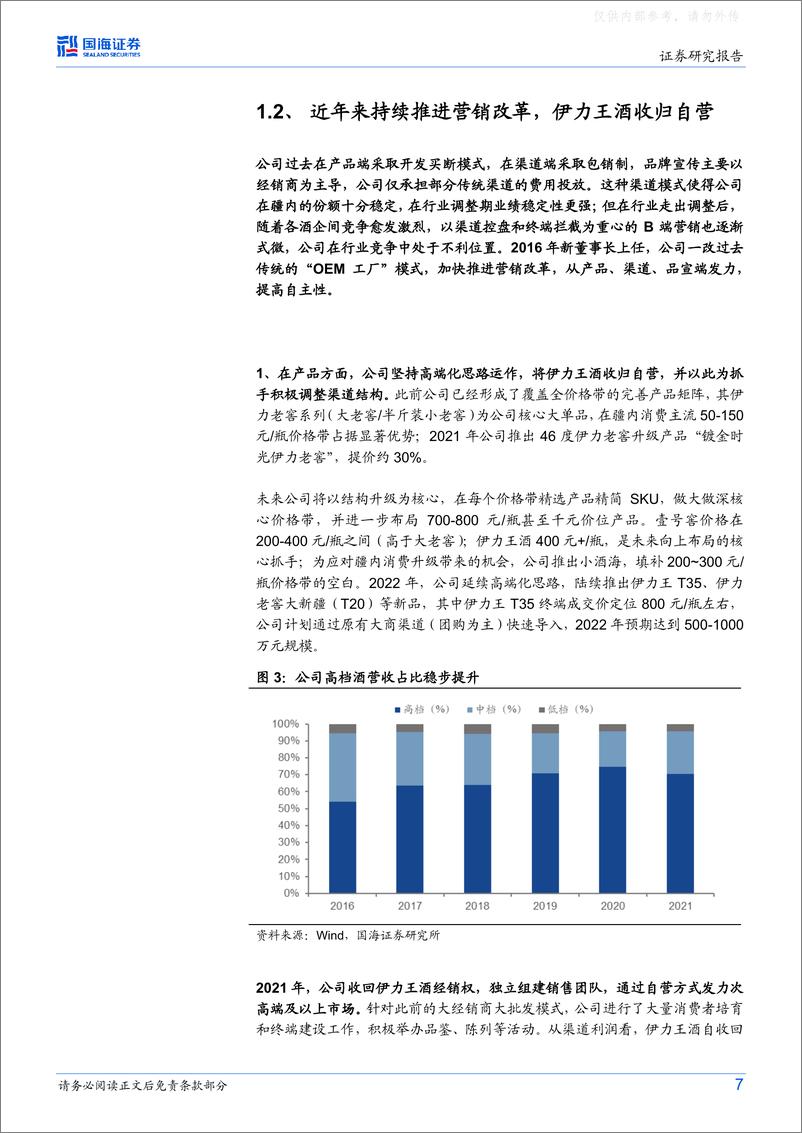 《国海证券-伊力特(600197)公司深度研究：疆内经济提速向前，“新疆第一酒”蓄势待发-230222》 - 第7页预览图