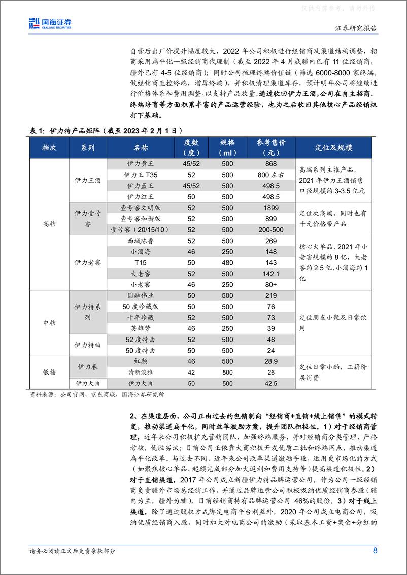 《国海证券-伊力特(600197)公司深度研究：疆内经济提速向前，“新疆第一酒”蓄势待发-230222》 - 第8页预览图