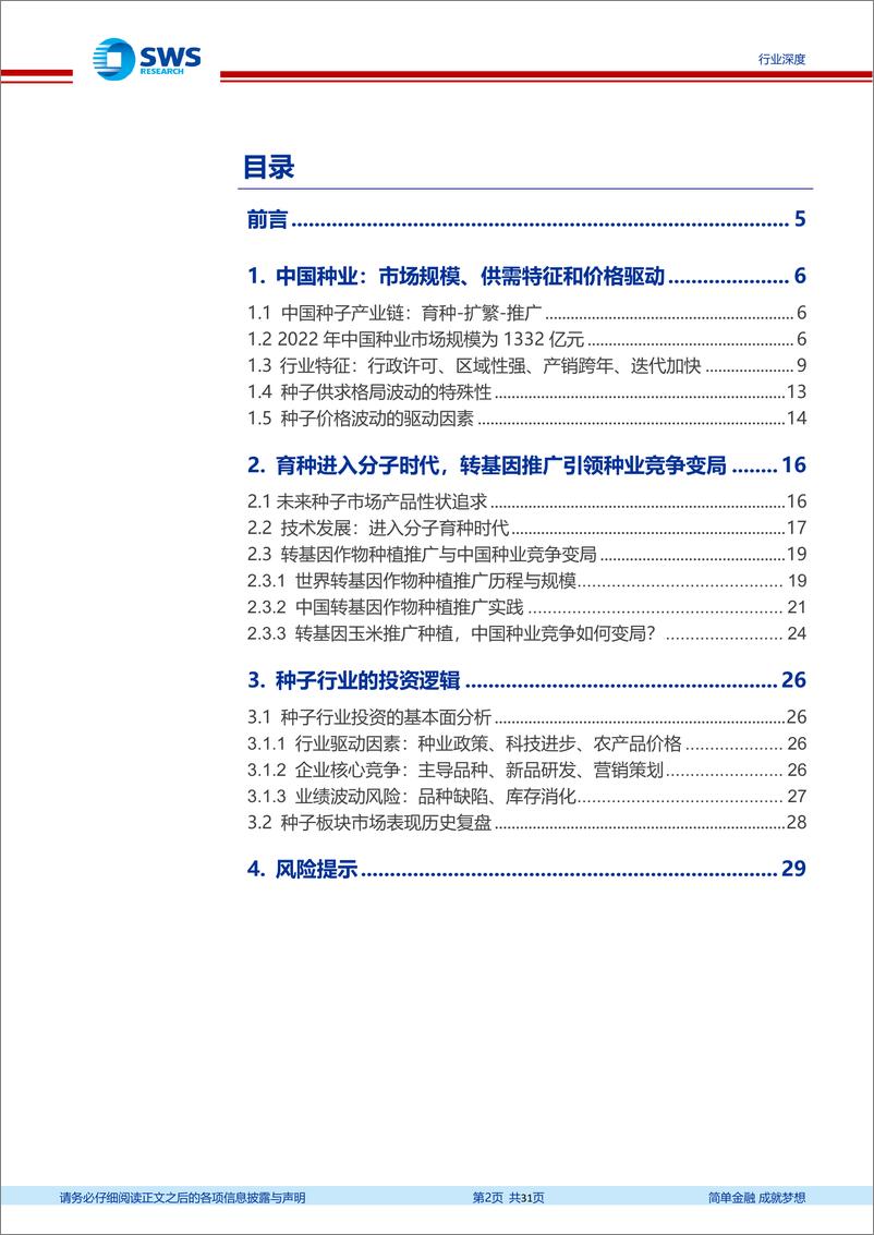 《中国种子行业深度报告：生物育种助推行业变局》 - 第2页预览图