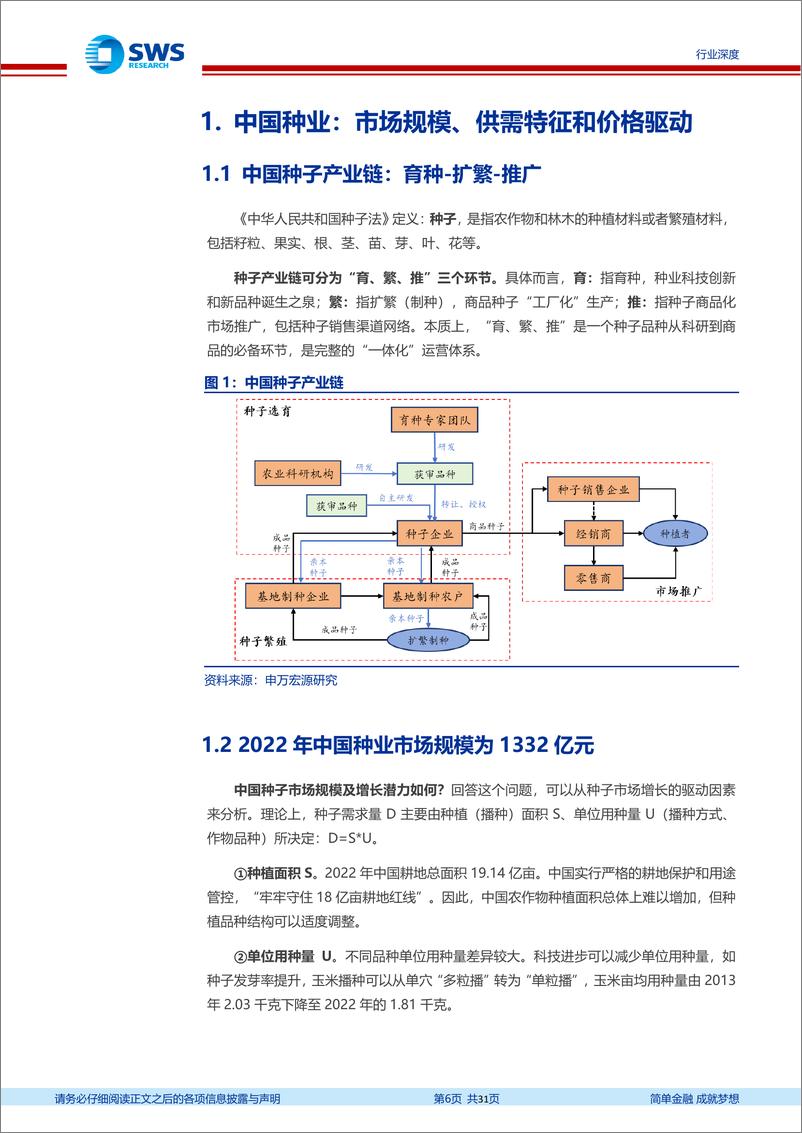 《中国种子行业深度报告：生物育种助推行业变局》 - 第6页预览图