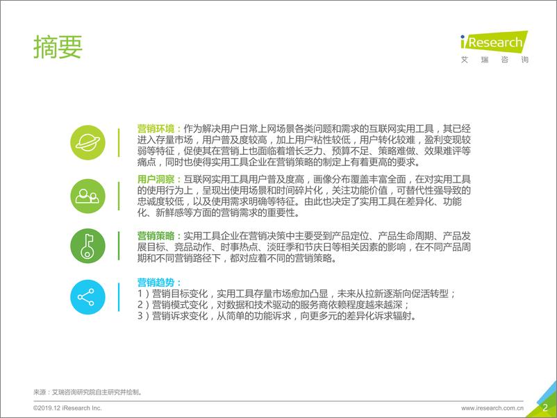 《2019年中国互联网实用工具企业营销策略白皮书》 - 第2页预览图