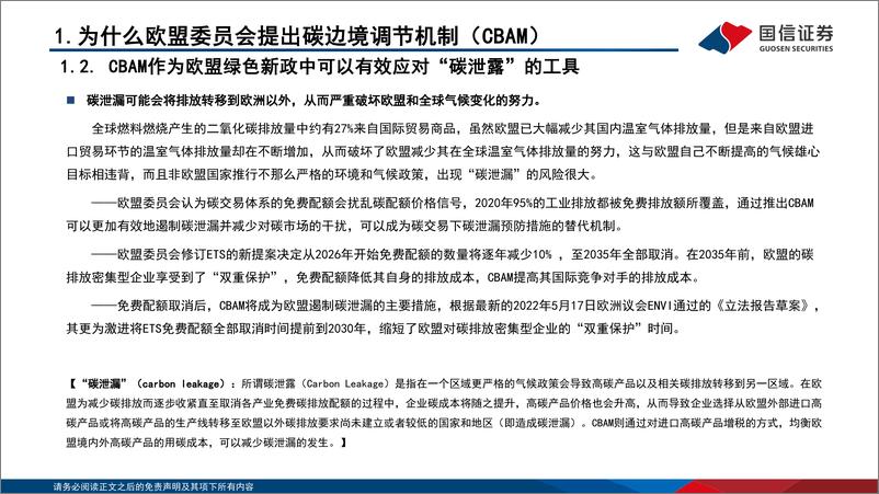 《绿色新政行业双碳视角看欧盟绿色新政政策篇：碳关税对中国及其他以出口中上游高碳产品国家构成影响-20220601-国信证券-44页》 - 第8页预览图