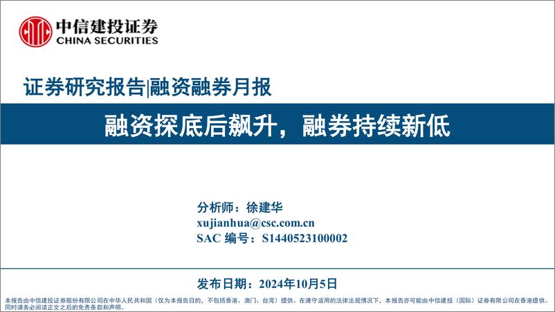 《融资融券月报：融资探底后飙升，融券持续新低-241005-中信建投-15页》 - 第1页预览图