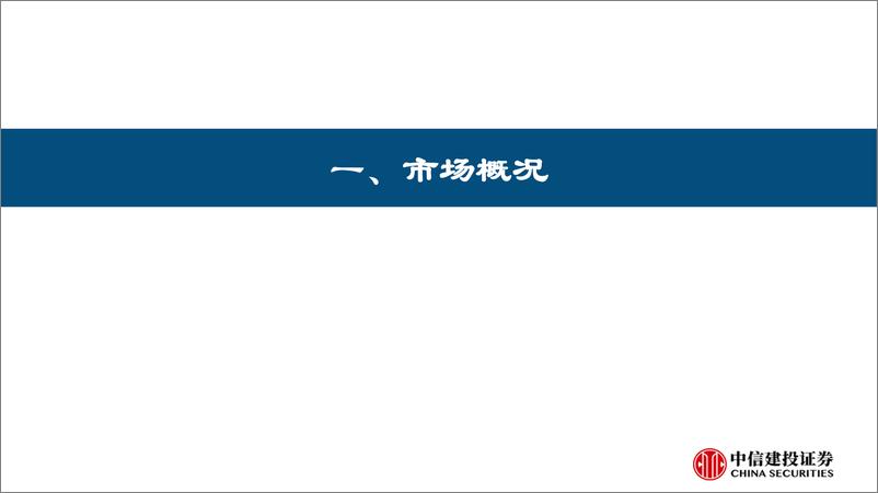 《融资融券月报：融资探底后飙升，融券持续新低-241005-中信建投-15页》 - 第4页预览图