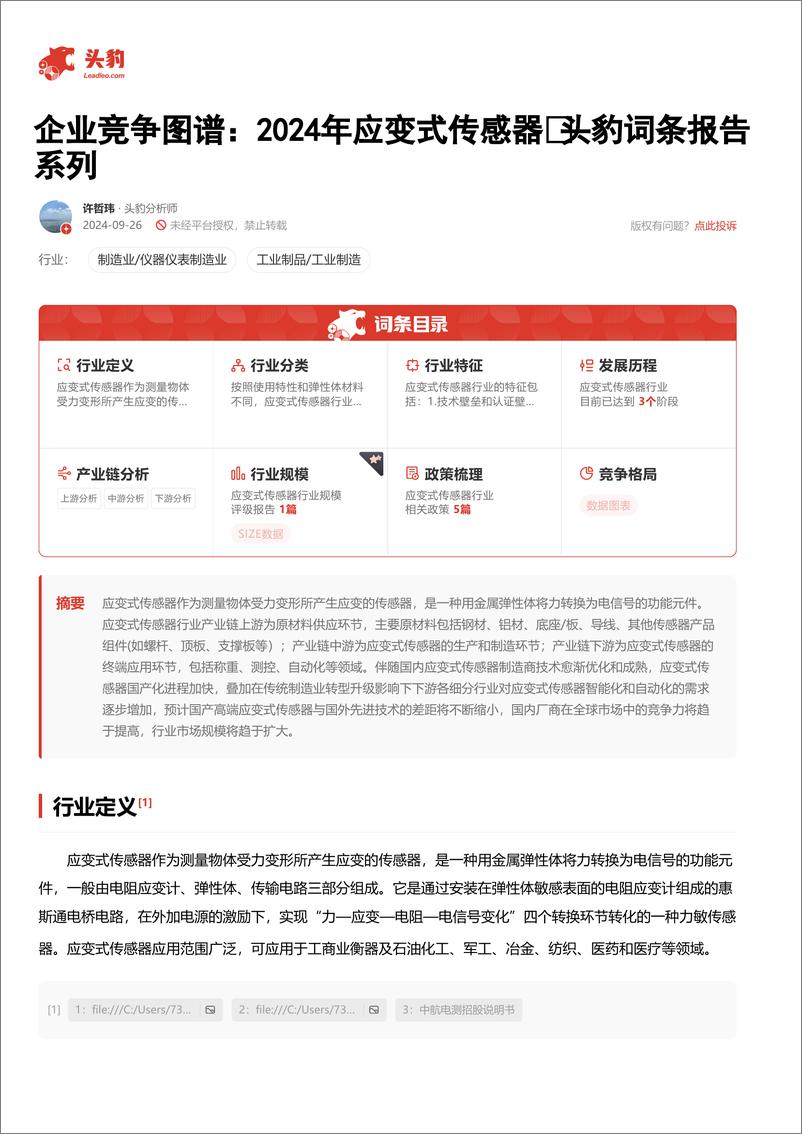 《企业竞争图谱_2024年应变式传感器 头豹词条报告系列》 - 第2页预览图