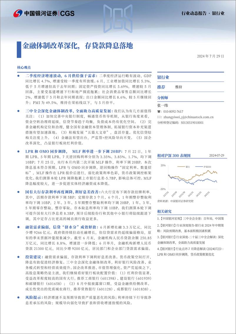 《银行业动态报告：金融体制改革深化，存贷款降息落地-240729-银河证券-21页》 - 第1页预览图