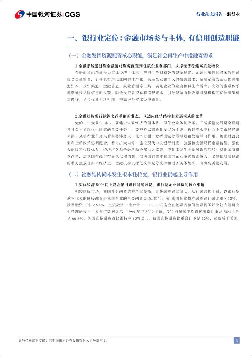 《银行业动态报告：金融体制改革深化，存贷款降息落地-240729-银河证券-21页》 - 第3页预览图