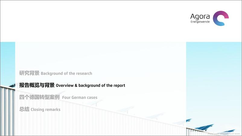《德国地方煤炭转型案例对山西低碳能源转型的启示-Agora》 - 第4页预览图
