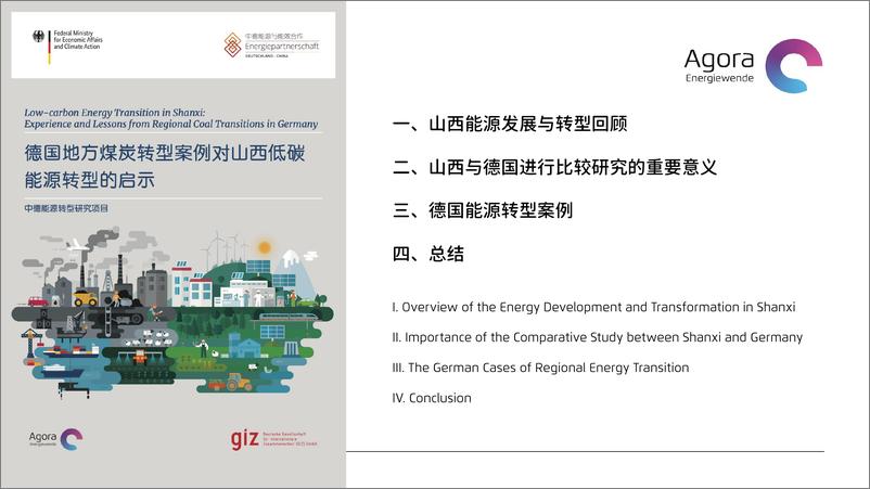 《德国地方煤炭转型案例对山西低碳能源转型的启示-Agora》 - 第5页预览图