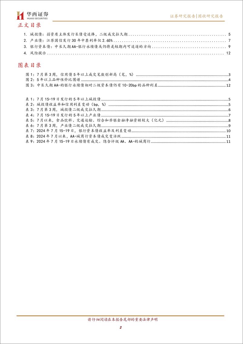 《长久期信用债成交笔数创新高，怎么看-240721-华西证券-14页》 - 第2页预览图