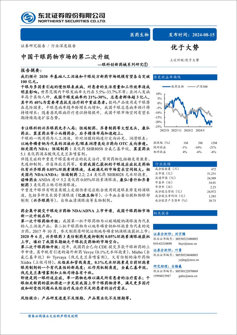 《医药生物行业眼科创新药械系列研究①：中国干眼药物市场的第二次升级-240815-东北证券-64页》 - 第1页预览图