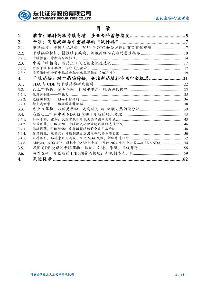 《医药生物行业眼科创新药械系列研究①：中国干眼药物市场的第二次升级-240815-东北证券-64页》 - 第2页预览图