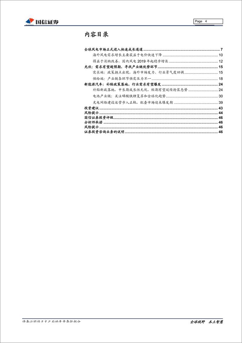 《新能源行业2019年二季度投资策略：静待政策落地，新能源景气度回升-20190408-国信证券-47页》 - 第5页预览图