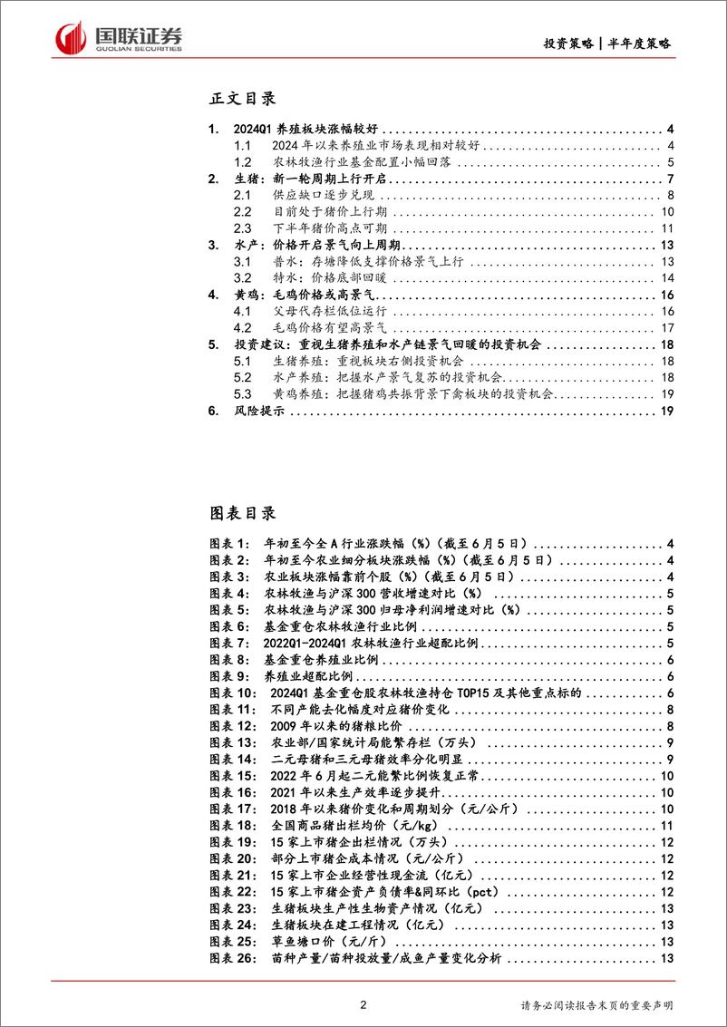 《农林牧渔行业2024年度中期投资策略：重视生猪养殖和水产链景气回暖的投资机会-240616-国联证券-20页》 - 第2页预览图