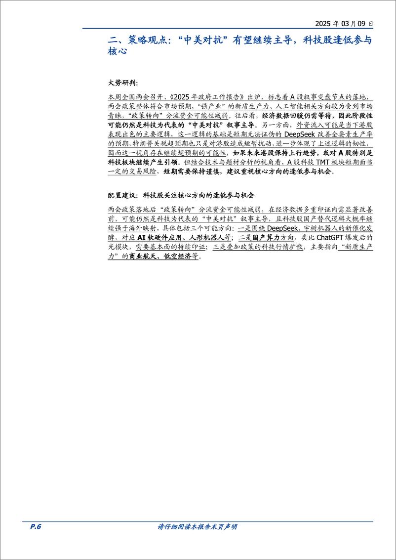 《投资策略：关注科技核心方向的逢低参与机会-250309-国盛证券-17页》 - 第6页预览图