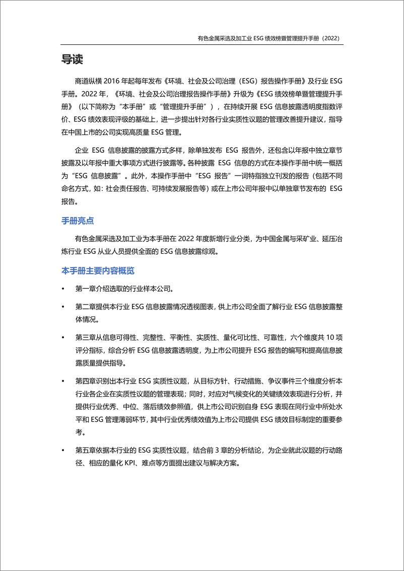 《有色金属采选及加工行业ESG绩效榜单暨管理提升手册(2022年版)》-57页 - 第3页预览图