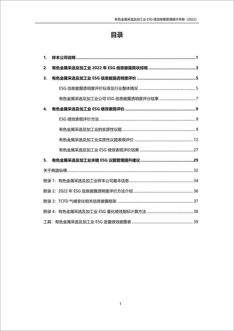 《有色金属采选及加工行业ESG绩效榜单暨管理提升手册(2022年版)》-57页 - 第4页预览图