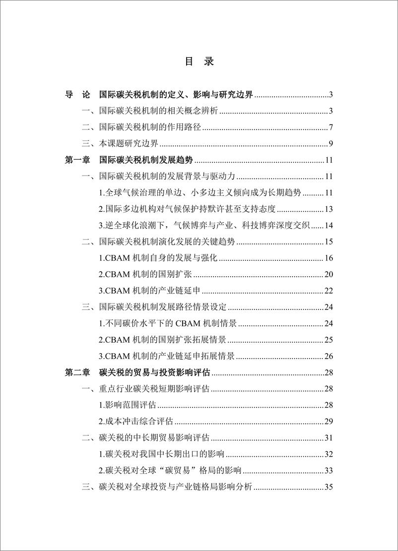 《国际碳关税机制的趋势、影响及应对》 - 第6页预览图