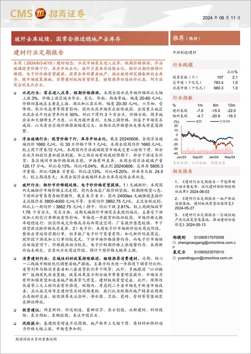 《建材行业定期报告：玻纤去库延续，国常会推进稳地产去库存-240611-招商证券-26页》 - 第1页预览图