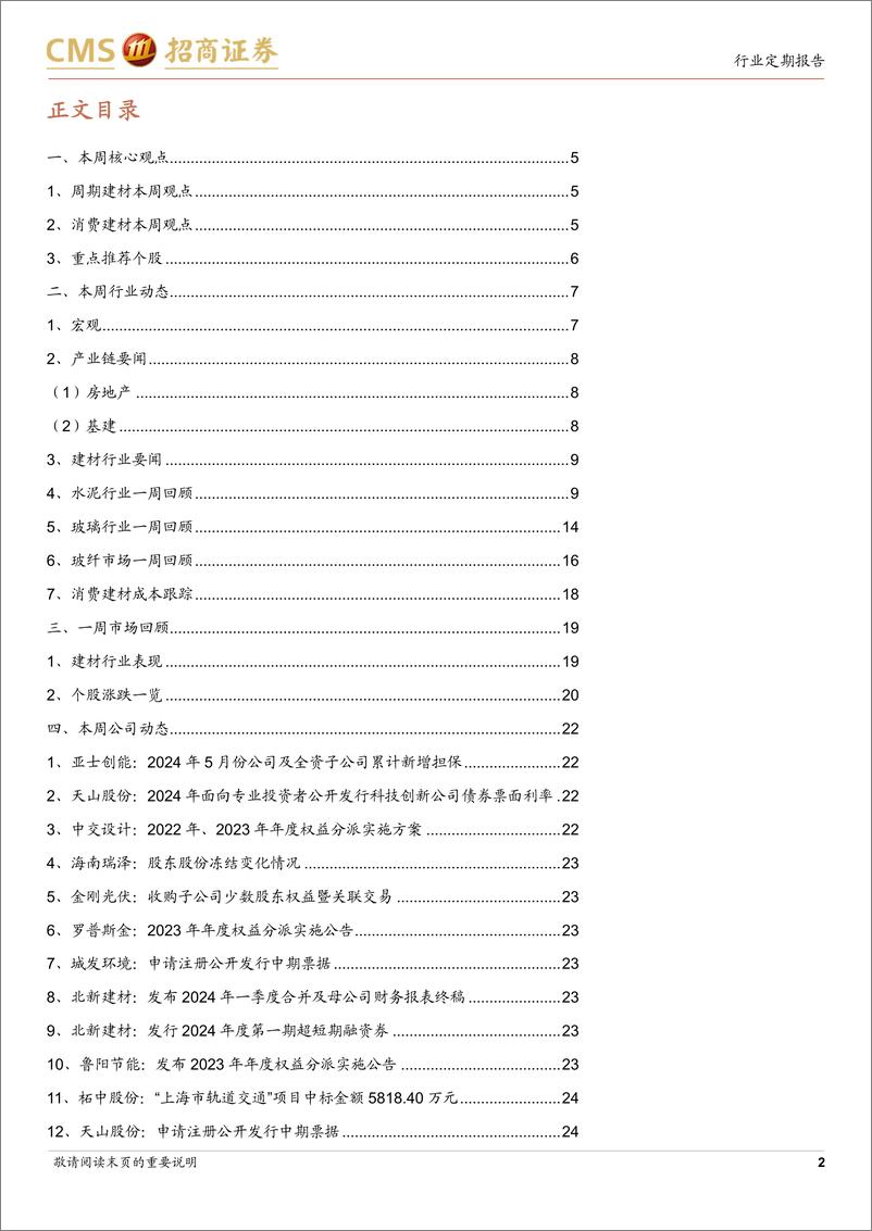 《建材行业定期报告：玻纤去库延续，国常会推进稳地产去库存-240611-招商证券-26页》 - 第2页预览图