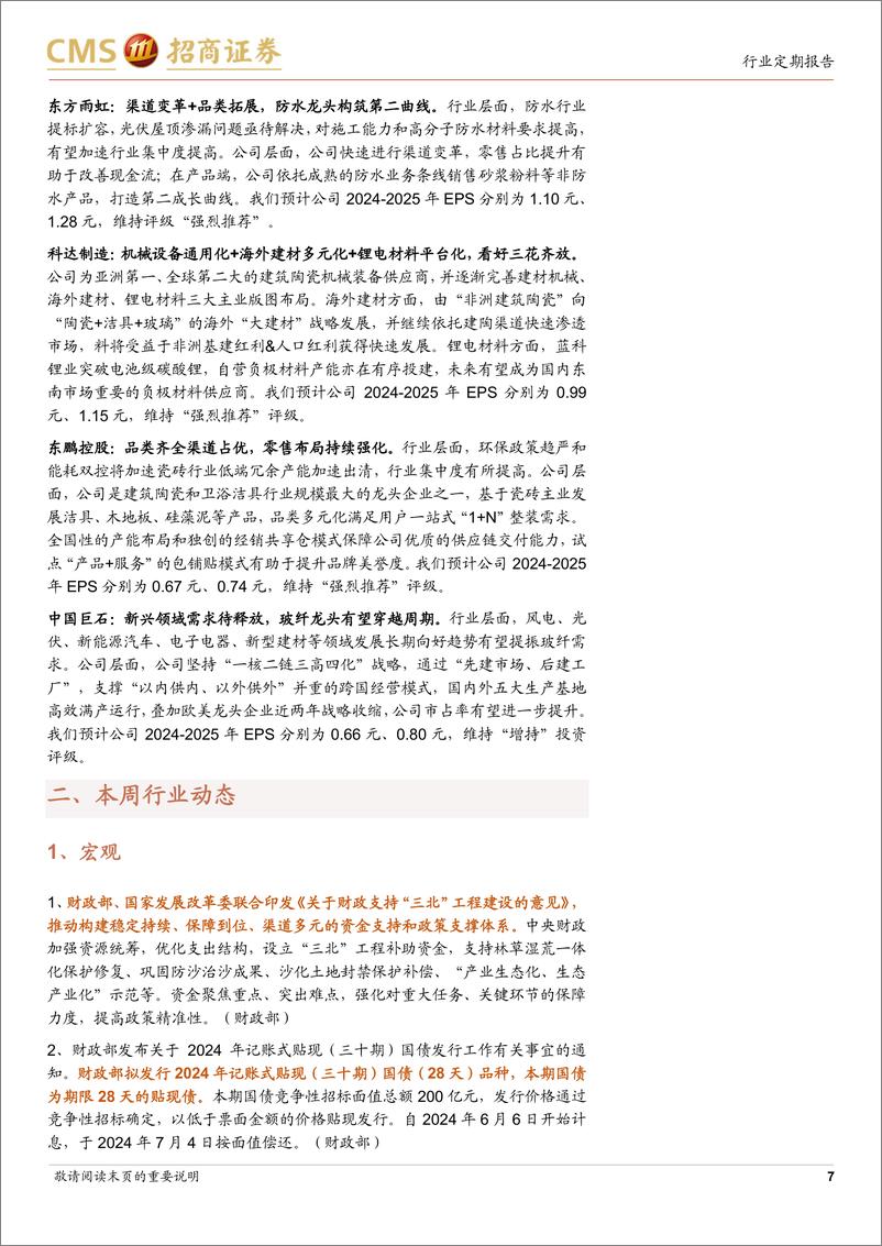 《建材行业定期报告：玻纤去库延续，国常会推进稳地产去库存-240611-招商证券-26页》 - 第7页预览图