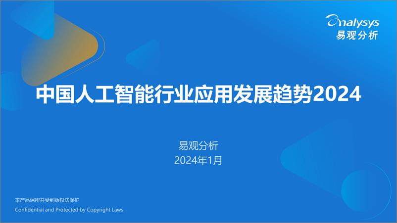 《中国人工智能行业应用发展趋势2024-易观分析》 - 第1页预览图