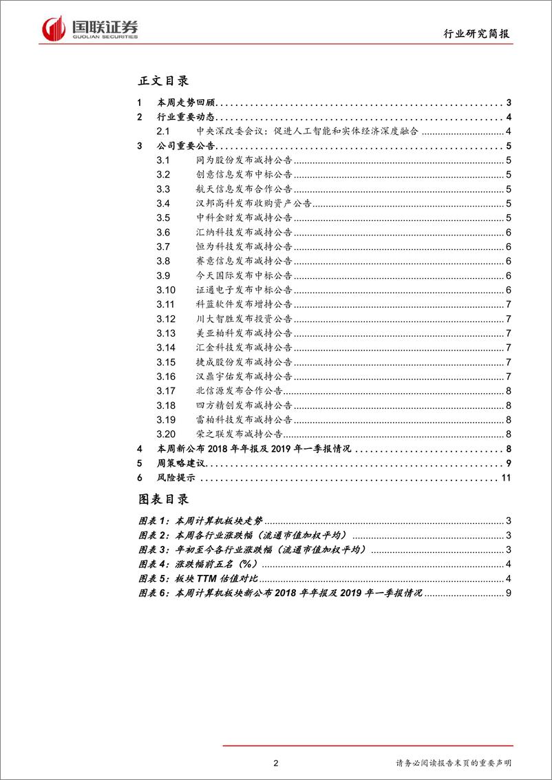 《计算机行业：首批9家科创板受理名单公布，关注影子股及对标公司-20190324-国联证券-14页》 - 第3页预览图