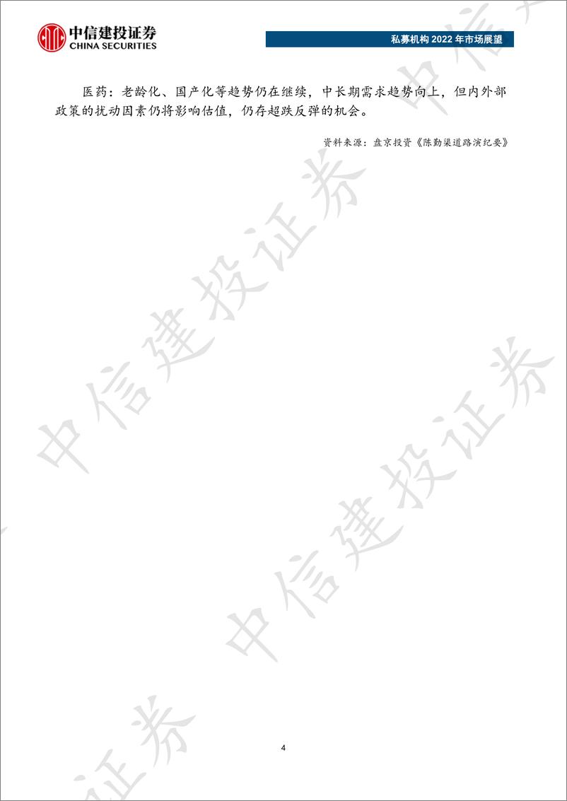 《私募机构2022年市场展望-中信建投-202201》 - 第7页预览图