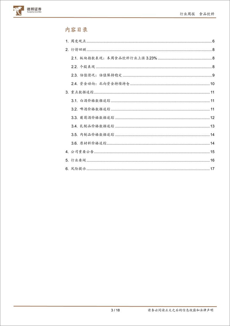 《食品饮料行业周报：Q3即将全面揭晓，首选确定性较高标的》 - 第3页预览图