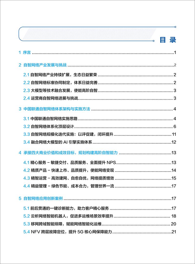 《2024构建高阶自智网络_加速迈向智能时代-自智网络白皮书-中国联通》 - 第2页预览图