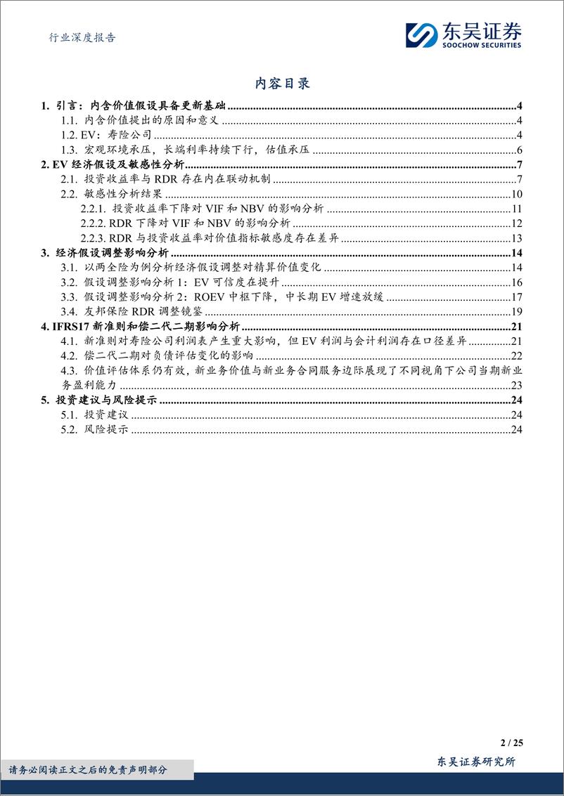 《深度报告-20240318-东吴证券-保险Ⅱ行业深度报寿险内含价值精算假设调整分析与展251mb》 - 第2页预览图