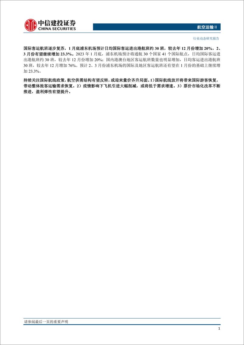 《航空运输Ⅱ行业：春运假期国内航班量基本恢复至疫情前，国际航班仍在逐步复苏-20230131-中信建投-25页》 - 第3页预览图