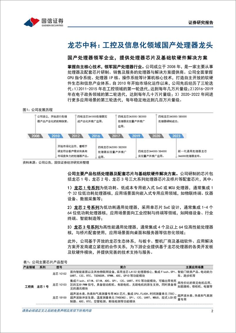 《龙芯中科(688047)国产处理器领军企业，2023年收入及利润短期承压-240516-国信证券-32页》 - 第2页预览图