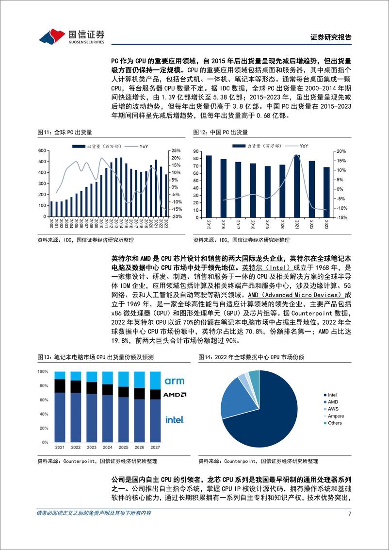 《龙芯中科(688047)国产处理器领军企业，2023年收入及利润短期承压-240516-国信证券-32页》 - 第7页预览图