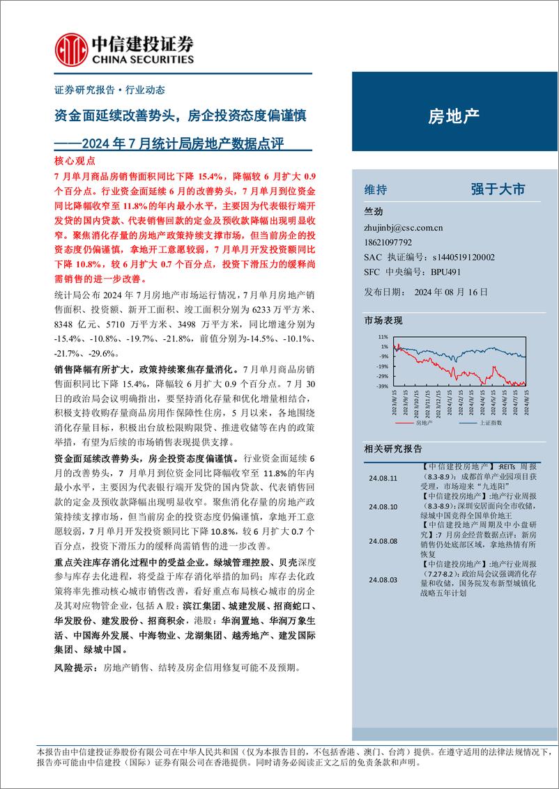 《房地产行业2024年7月统计局房地产数据点评：资金面延续改善势头，房企投资态度偏谨慎-240816-中信建投-10页》 - 第1页预览图