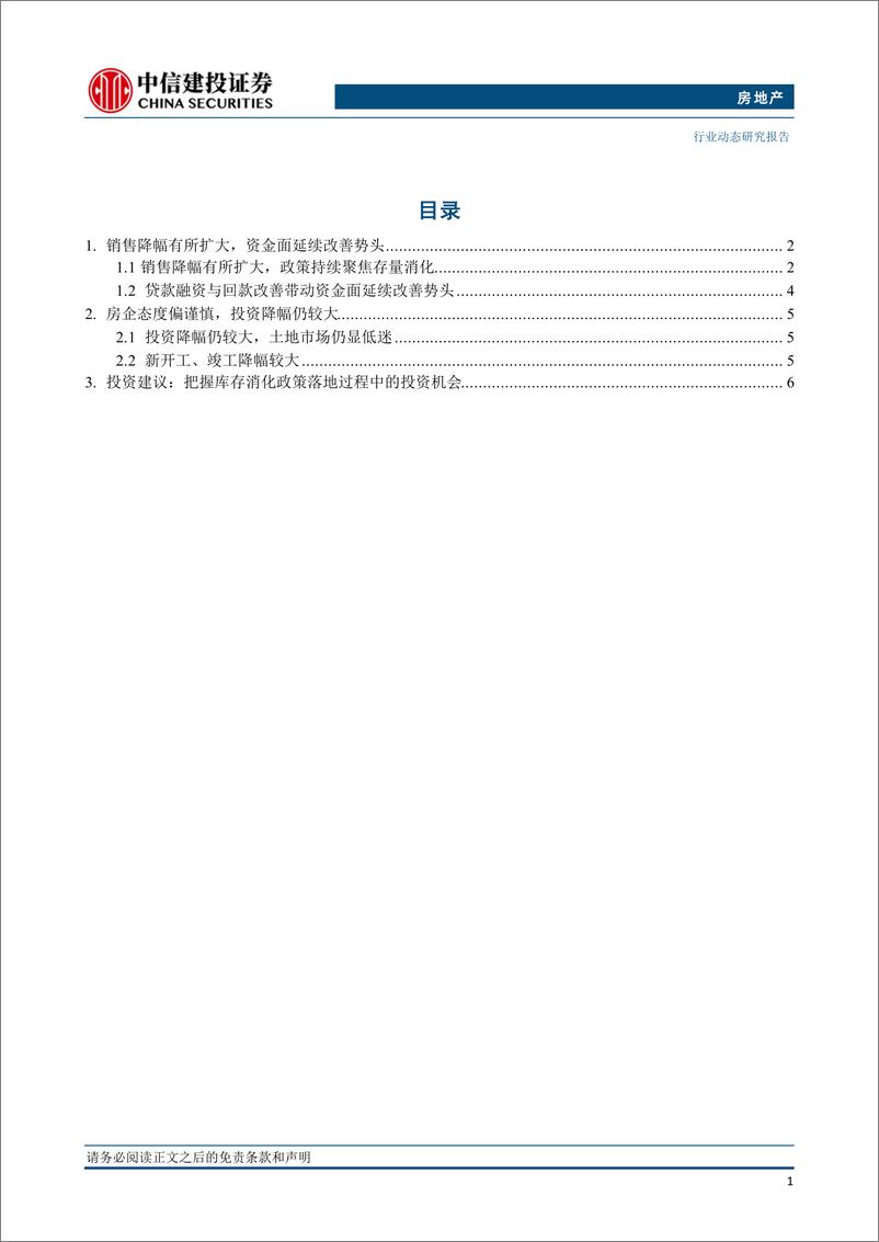 《房地产行业2024年7月统计局房地产数据点评：资金面延续改善势头，房企投资态度偏谨慎-240816-中信建投-10页》 - 第2页预览图