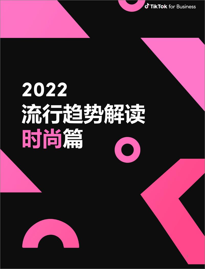 《TikTok2022欧美流行消费品类洞察》 - 第5页预览图