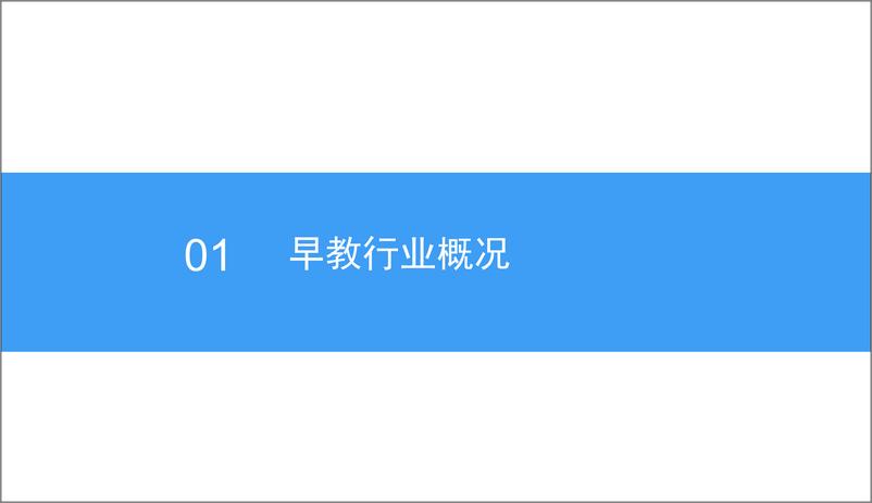 《中商产业研究院-2018中国早教行业市场研究报告-2018.12-46页》 - 第7页预览图