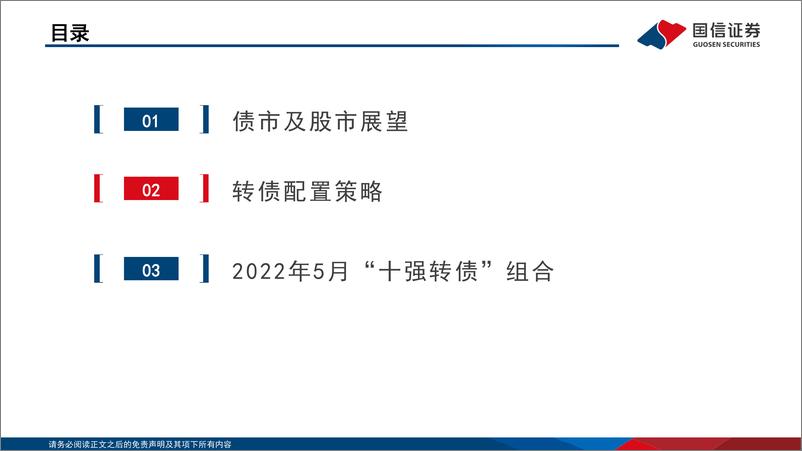 《2022年5月“十强转债”组合-20220504-国信证券-28页》 - 第3页预览图