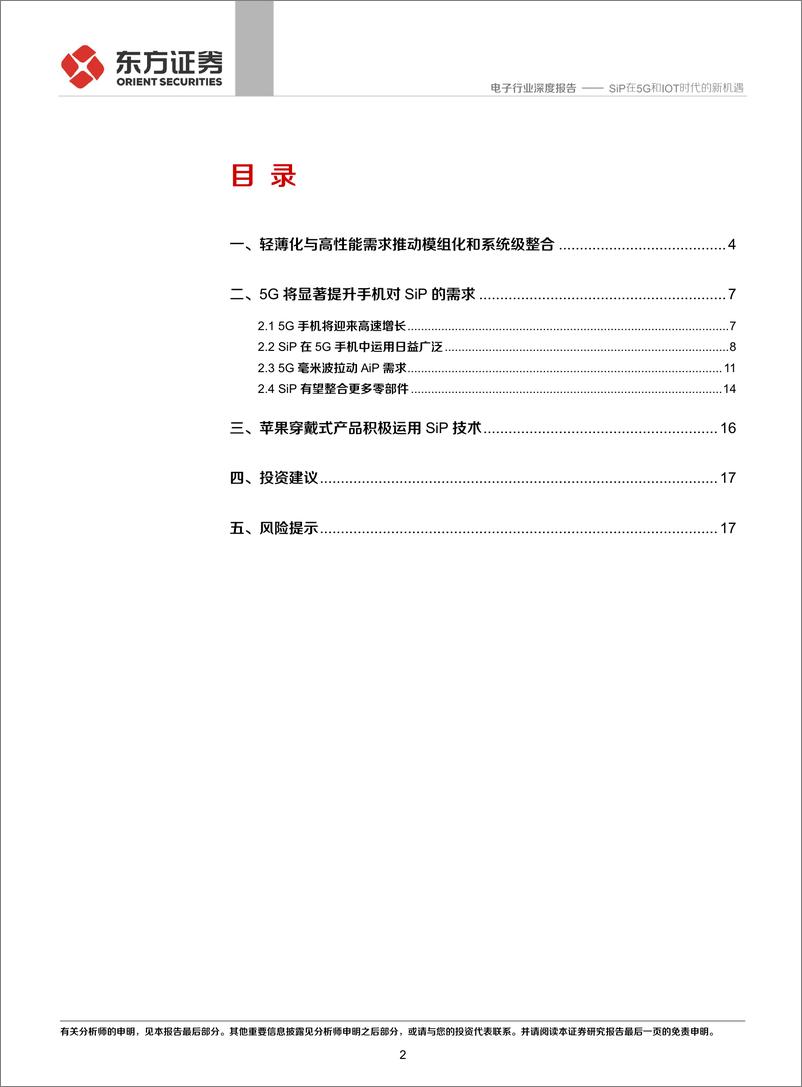 《电子行业深度报告：SiP在5G和IOT时代的新机遇-20191108-东方证券-19页》 - 第3页预览图