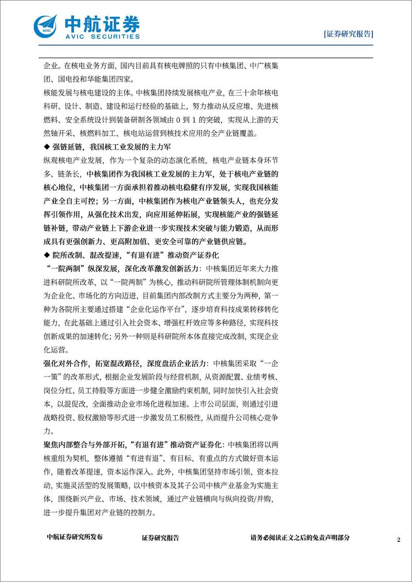 《国防军工行业中国核工业集团深度报告：中国核能发展与核电建设的主力军-20220915-中航证券-64页》 - 第3页预览图