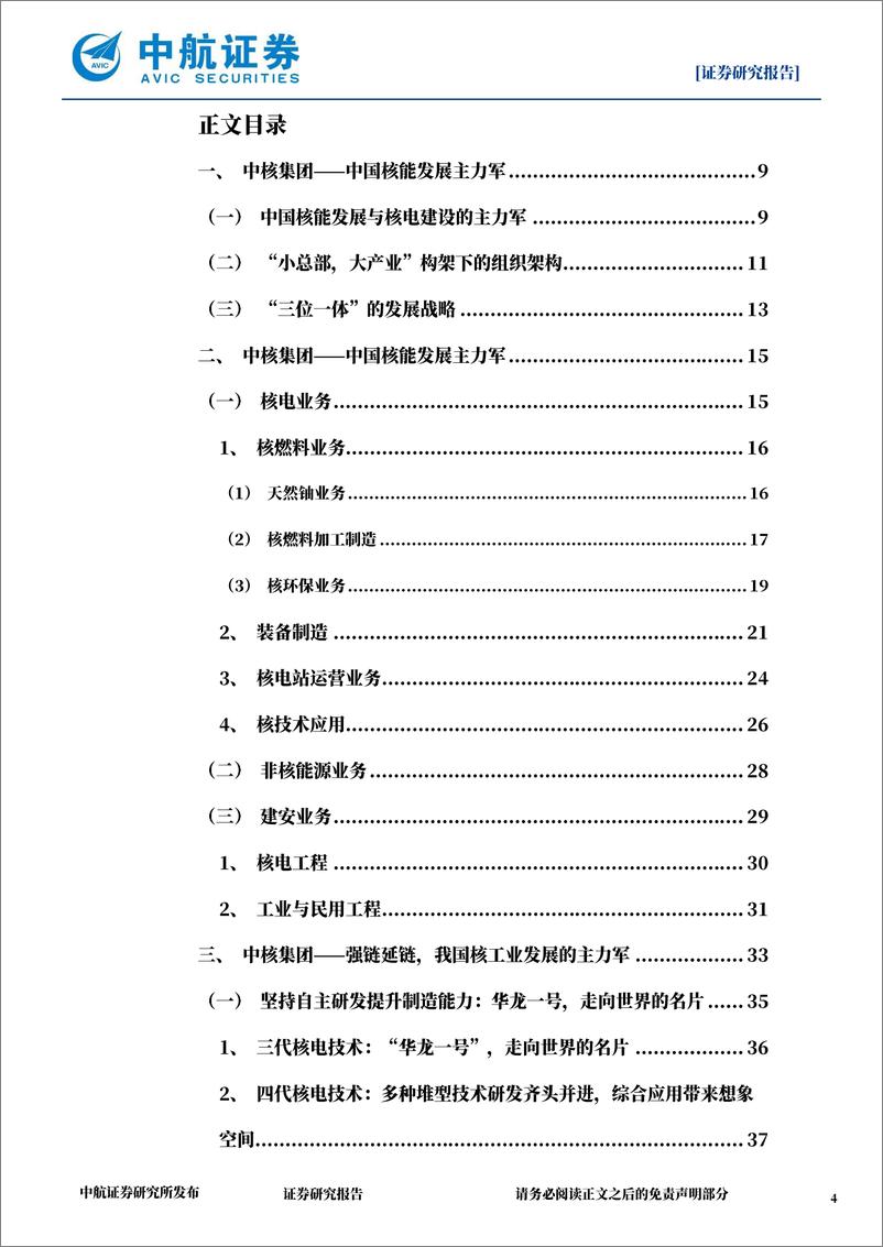 《国防军工行业中国核工业集团深度报告：中国核能发展与核电建设的主力军-20220915-中航证券-64页》 - 第5页预览图