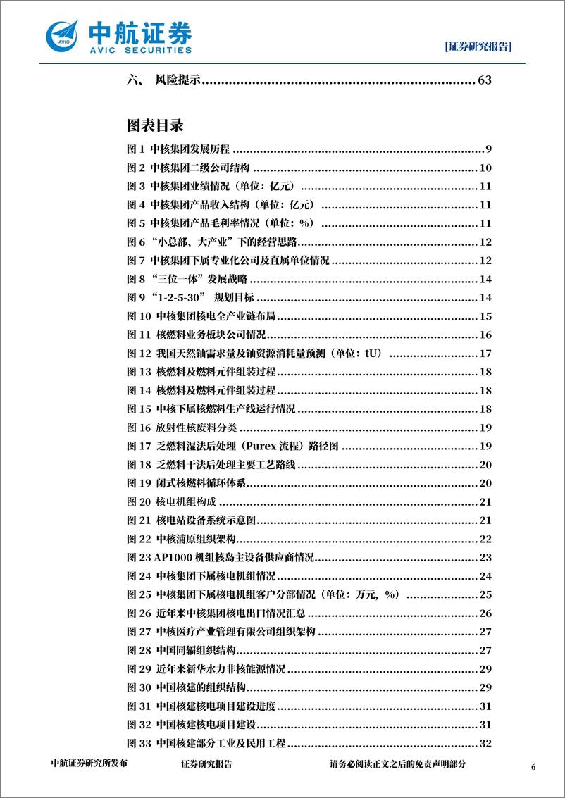 《国防军工行业中国核工业集团深度报告：中国核能发展与核电建设的主力军-20220915-中航证券-64页》 - 第7页预览图